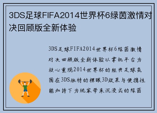3DS足球FIFA2014世界杯6绿茵激情对决回顾版全新体验