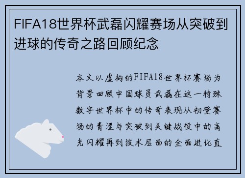 FIFA18世界杯武磊闪耀赛场从突破到进球的传奇之路回顾纪念
